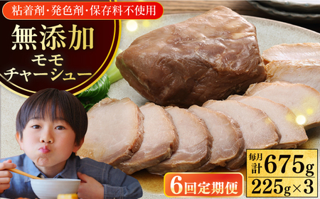 【全6回定期便】【科学調味料不使用】 放牧豚 モモチャーシュー 3個（225g/個）味付き 豚 豚肉 ハム 焼き豚 半年 6カ月 連続 冷凍 北海道 [AXBA040]
