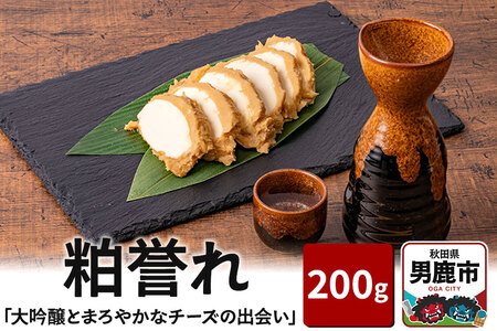 「大吟醸とまろやかなチーズの出会い」 粕誉れ 200g クリームチーズ 酒粕漬 日本酒やワインのおつまみに 