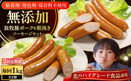 【全2回定期便】【結着剤・発色剤・保存料不使用】 放牧豚 ポークウィンナー・粗挽きウィンナー 計1kg（500g×各1パック） 無添加 無塩せき [AXBA046]