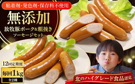 【全12回定期便】【結着剤・発色剤・保存料不使用】 放牧豚 ポークウィンナー・粗挽きウィンナー 計1kg（500g×各1パック） 無添加 無塩せき [AXBA049]