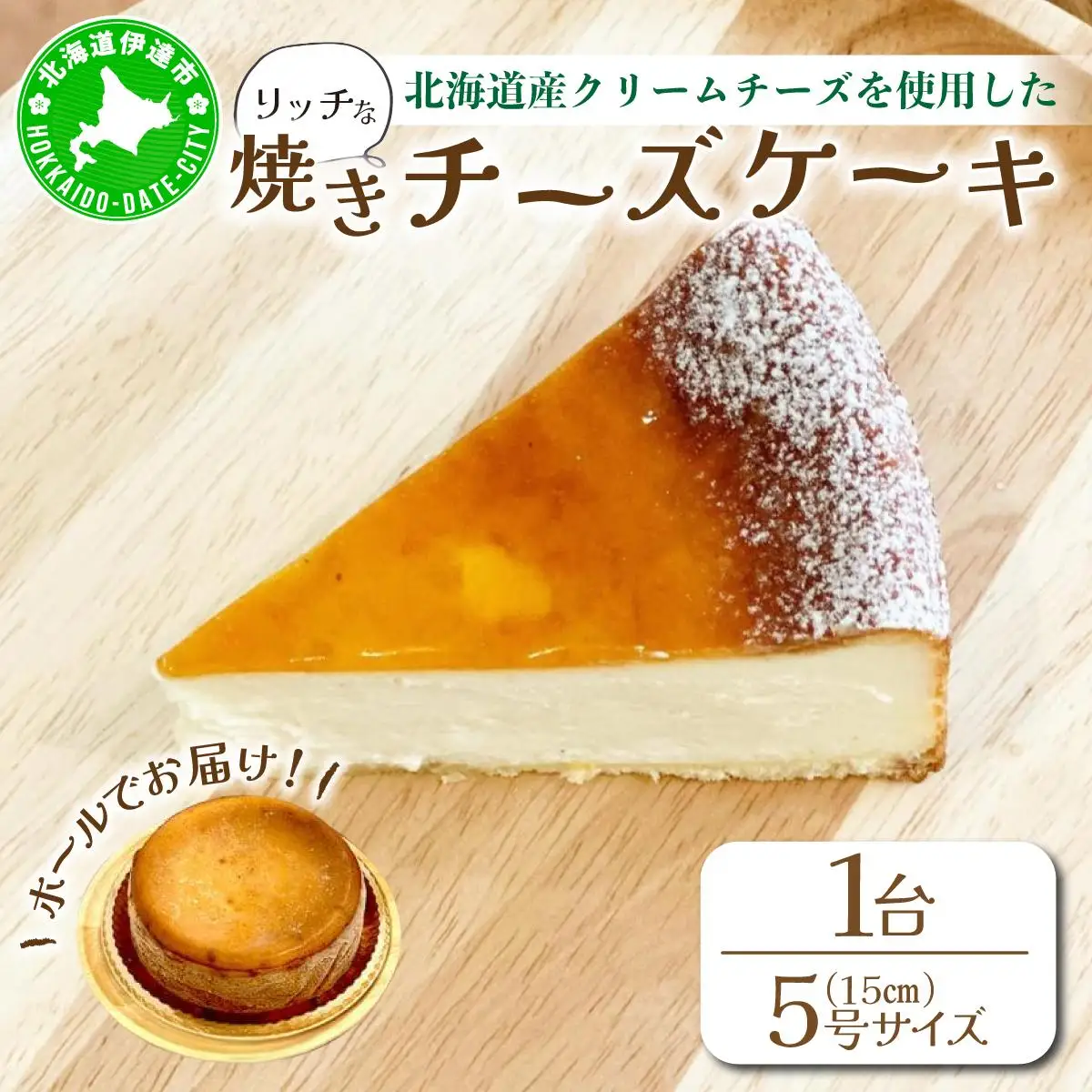 [5525-1187]冷凍 ベイクド チーズケーキ ナチュールフロマージュ 5号 15cm 北海道 伊達 スイーツナチュール