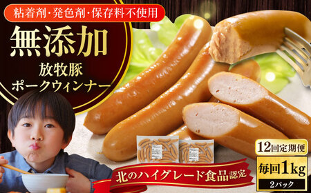 【全12回定期便】【結着剤・発色剤・保存料不使用】 放牧豚 ポークウィンナー 500g×2パック 無添加 ソーセージ 無塩せき 北海道 [AXBA053]