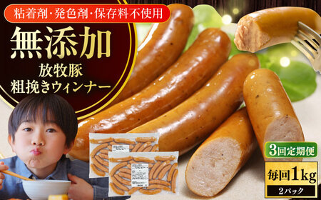 【全3回定期便】【結着剤・発色剤・保存料不使用】 放牧豚 粗挽きウィンナー 500g×2パック 無添加 ソーセージ 無塩せき 北海道 [AXBA055]