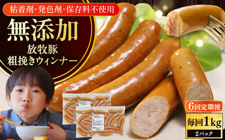 【全6回定期便】【結着剤・発色剤・保存料不使用】 放牧豚 粗挽きウィンナー 500g×2パック 無添加 ソーセージ 無塩せき 北海道 [AXBA056]