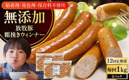 【全12回定期便】【結着剤・発色剤・保存料不使用】 放牧豚 粗挽きウィンナー 500g×2パック 無添加 ソーセージ 無塩せき 北海道 [AXBA057]