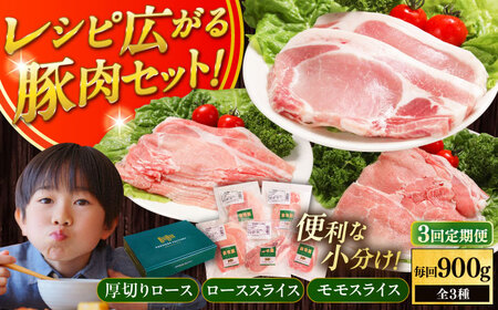 【全3回定期便】放牧豚 スライス肉3種セット（ロース2種/モモ） 　 ロース モモ 豚肉 とんかつ しゃぶしゃぶ ステーキ 北海道 セット 詰め合わせ[AXBA059]