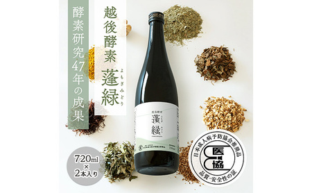 蓬緑　越後酵素　　2026.6.2 越後酵素蓬緑 720ml×2 ファスティングドリンク 酵素ドリンク 無添加