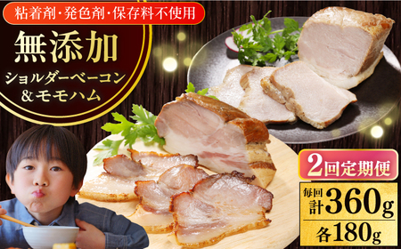 【全2回定期便】【結着剤・発色剤・保存料不使用】 放牧豚 ハム・ベーコンセット（各180g） ハム ベーコン モモ 豚肉 無塩せき ブロック 冷凍配送 セット 詰め合わせ 北海道 [AXBA062]
