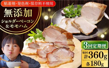 【全3回定期便】【結着剤・発色剤・保存料不使用】 放牧豚 ハム・ベーコンセット（各180g） ハム ベーコン モモ 豚肉 無塩せき ブロック 冷凍配送 セット 詰め合わせ 北海道 [AXBA063]
