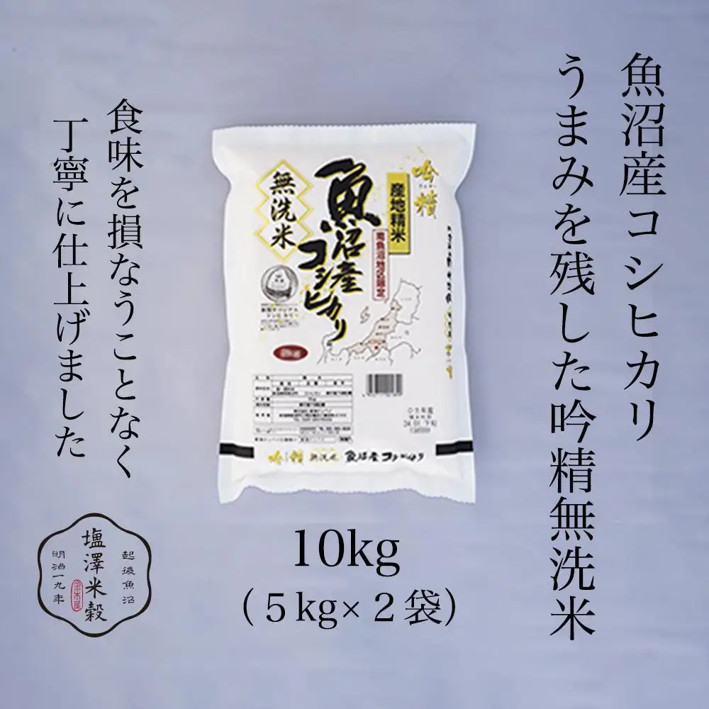 令和7年産 南魚沼産コシヒカリ《吟精無洗米》 5kg×2袋【銘柄米 ブランド米 無洗米 こしひかり コシヒカリ魚沼産 新潟米 新潟県産 産地直送 ご飯 御飯 ごはん お米 米 こめ コメ】