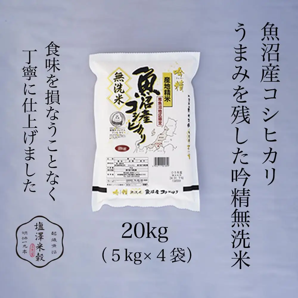 令和7年産 南魚沼産コシヒカリ《吟精無洗米》 5kg×4袋【銘柄米 ブランド米 無洗米 こしひかり コシヒカリ魚沼産 新潟米 新潟県産 産地直送 ご飯 御飯 ごはん お米 米 こめ コメ】