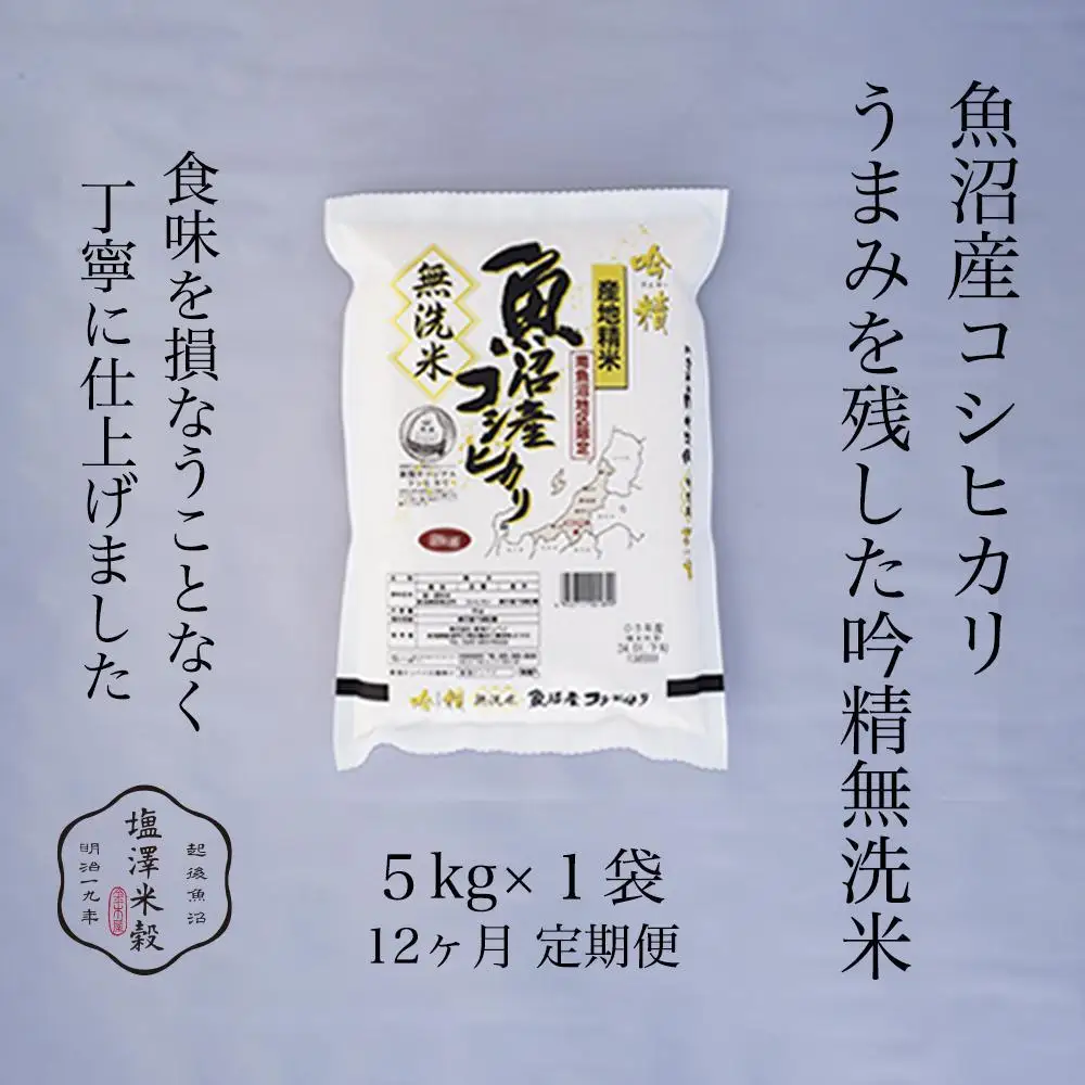 【定期便】令和7年産 南魚沼産コシヒカリ《吟精無洗米》 5kg 12ヶ月連続