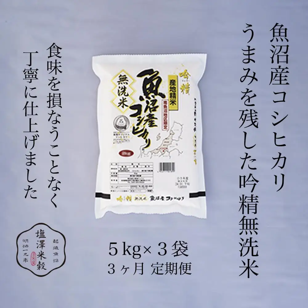 【定期便】令和7年産 南魚沼産コシヒカリ《吟精無洗米》 5kg×3袋 3ヶ月連続【定期便 銘柄米 ブランド米 無洗米 こしひかり コシヒカリ魚沼産 新潟米 新潟県産 産地直送 ご飯 御飯 ごはん お米 米 こめ コメ】