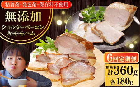 【全6回定期便】【結着剤・発色剤・保存料不使用】 放牧豚 ハム・ベーコンセット（各180g） ハム ベーコン モモ 豚肉 無塩せき ブロック 冷凍配送 セット 詰め合わせ 北海道 [AXBA064]