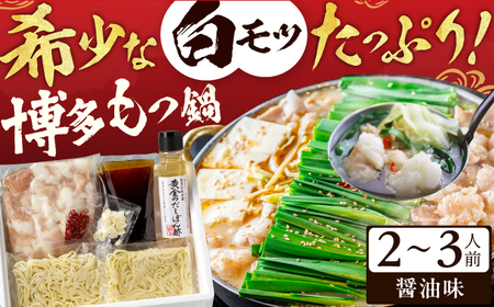 博多の味本舗 厳選国産牛博多もつ鍋（醤油味） / もつ鍋[AFBY009]