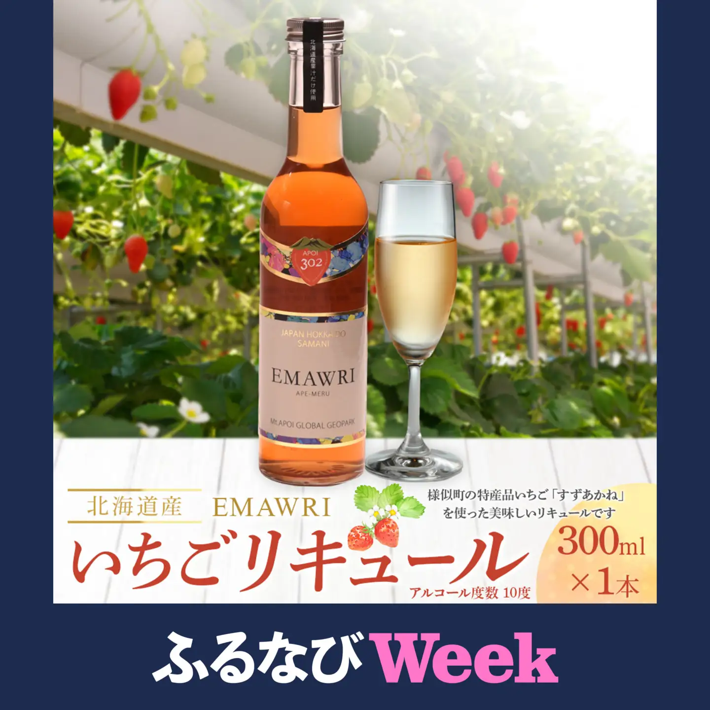【ふるなびWEEK対象】リキュール　北海道産いちごリキュール　EMAWRI 300ml×1本