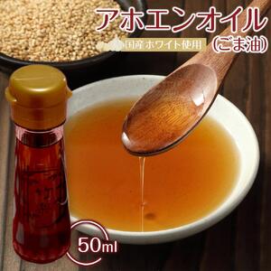 アホエンオイル(ごま油) 50ml、国産ホワイト使用