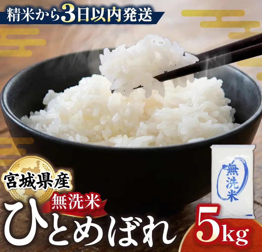 【令和7年産】宮城県産ひとめぼれ 無洗米 5kg ｜ ひとめぼれ 