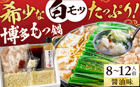 厳選国産牛 博多もつ鍋（醤油味） パーティーセット（8-12人前） / もつ鍋[AFBY011]
