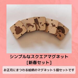 シンプルなスクエアマグネット（新春セット）