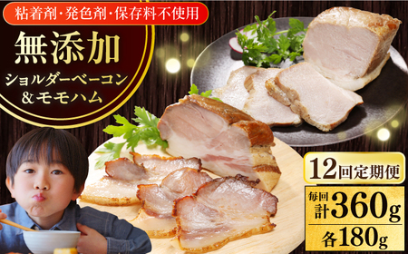 【全12回定期便】【結着剤・発色剤・保存料不使用】 放牧豚 ハム・ベーコンセット（各180g） ハム ベーコン モモ 豚肉 無塩せき ブロック 冷凍配送 セット 詰め合わせ 北海道 [AXBA065]