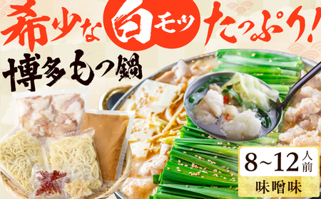 博多の味本舗 厳選国産牛博多もつ鍋（みそ味） パーティーセット（8-12人前） / もつ鍋[AFBY018]