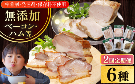 【全2回定期便】【結着剤・発色剤・保存料不使用】 放牧豚 ハム・ベーコン贅沢6種セット ハム ベーコン モモ 豚肉 無塩せき ブロック 冷凍配送 セット 詰め合わせ 北海道 [AXBA066]