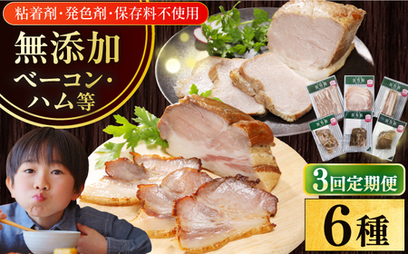 【全3回定期便】【結着剤・発色剤・保存料不使用】 放牧豚 ハム・ベーコン贅沢6種セット ハム ベーコン モモ 豚肉 無塩せき ブロック 冷凍配送 セット 詰め合わせ 北海道 [AXBA067]