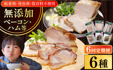 【全6回定期便】【結着剤・発色剤・保存料不使用】 放牧豚 ハム・ベーコン贅沢6種セット ハム ベーコン モモ 豚肉 無塩せき ブロック 冷凍配送 セット 詰め合わせ 北海道 [AXBA068]