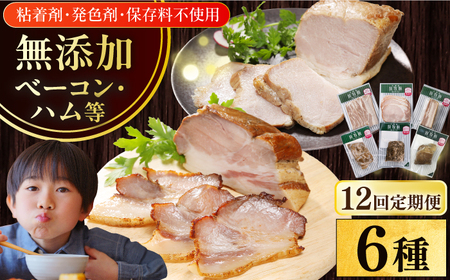 【全12回定期便】【結着剤・発色剤・保存料不使用】 放牧豚 ハム・ベーコン贅沢6種セット ハム ベーコン モモ 豚肉 無塩せき ブロック 冷凍配送 セット 詰め合わせ 北海道 [AXBA069]