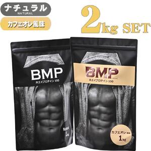 BMPプロテイン 2kgセット ナチュラル×カフェオレ風味セット ／ たんぱく質 栄養補給 ホエイプロテイン 埼玉県