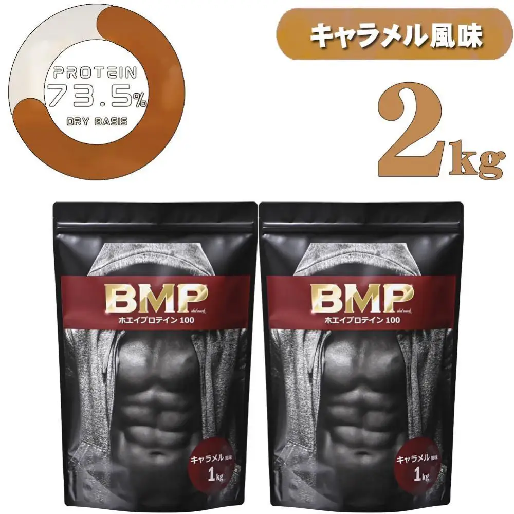 BMPプロテイン キャラメル風味 2kg ／ たんぱく質 栄養補給 ホエイプロテイン 埼玉県