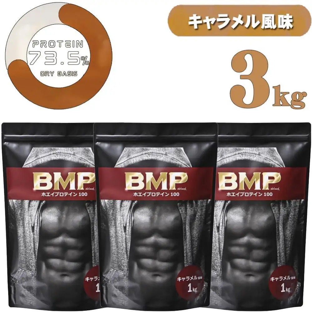 BMPプロテイン  キャラメル風味 3kg ／ たんぱく質 栄養補給 ホエイプロテイン 埼玉県