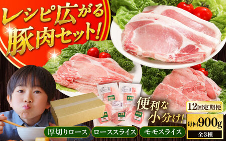 【全12回定期便】【簡易包装】放牧豚 スライス肉3種セット（ロース2種/モモ） ロース モモ 豚肉 とんかつ しゃぶしゃぶ ステーキ 北海道 セット 詰め合わせ[AXBA073]