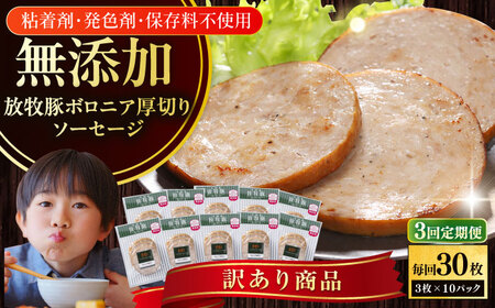 【全3回定期便】【訳あり】【結着剤・発色剤・保存料不使用】 放牧豚 ボロニア厚切りスライスソーセージ 3枚x10セット（130g/パック） 訳あり ソーセージ ウインナー 無塩せき 冷凍配送 セット 詰合せ 北海道 [AXBA079]