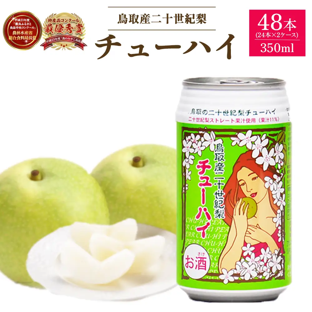 「鳥取産二十世紀梨チューハイ350ml × 24 本×2 ケース」 チューハイ 二十世紀梨 48本