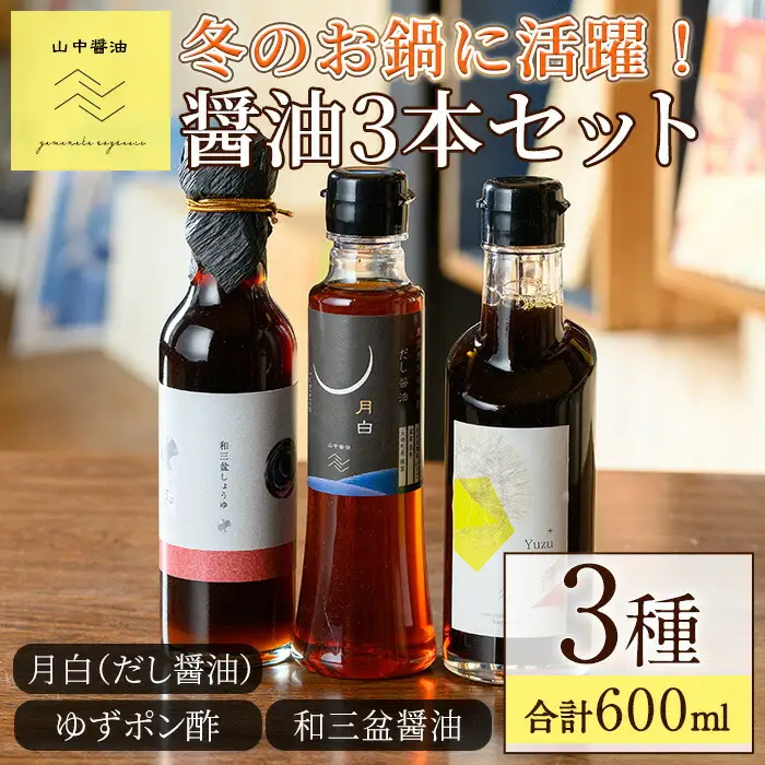 【0114917a】冬のお鍋に活躍する醤油3本セット(合計3本) しょうゆ しょう油 正油 調味料 常温保存 出汁 だし ポン酢 ぽん酢 和三盆 ゆず 柚子 【山中醤油】