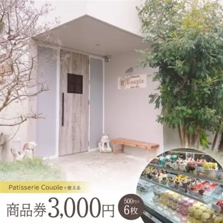 パティスリークプル 商品券3,000円(500円×6枚)【1581135】