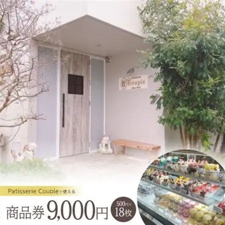 パティスリークプル 商品券9,000円(500円×18枚)【1581140】