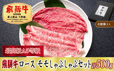【化粧箱入り・最高級A5等級】飛騨牛ロース・モモしゃぶしゃぶセット計500g