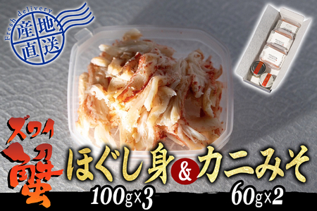 産地直送 北海道産 オオズワイガニ ほぐし身 ＆ かにみそ 計 420g セット 大ズワイガニ かに カニ 蟹 カニ味噌 味噌 ミソ 北海道 新ひだか町 