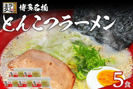 とんこつラーメン 化粧箱入り 福岡県産ラー麦100％使用の中華麺がうまい 博多グルメ代表 豚骨ラーメン 5袋 博多 福岡 お土産 九州 ご当地グルメ 福岡土産 福岡県