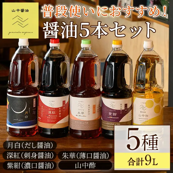 【0224915a】家庭の味を守る普段使いにおすすめの醤油(5種・計9L) しょうゆ しょう油 調味料 常温保存 保存 出汁 だし 刺身醤油 薄口醤油 濃口醤油 酢 【山中醤油】