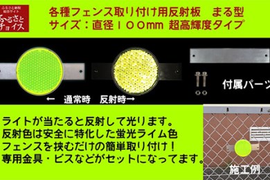 取付カンタン！超高輝度反射板〔丸型〕
