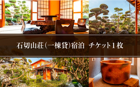 石切山荘（一棟貸）宿泊チケット１枚