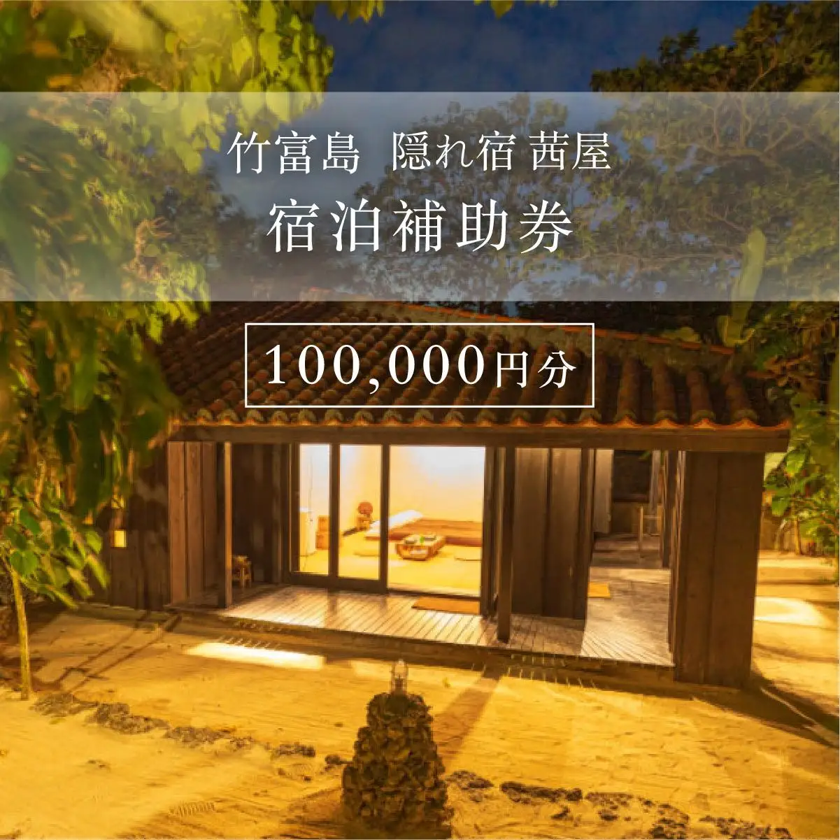竹富島　隠れ宿　茜屋　宿泊補助券10万円分