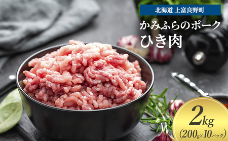 豚肉 ひき肉 200g × 10パック 2kg ミンチ 挽肉 かみふらのポーク 北海道 上富良野  (北海道 肉 焼肉 バーベキュー 希少部位 大容量 BBQ キャンプ 焼くだけ 焼肉  ぶた肉 お肉 おかず ご飯がすすむ 丼 焼き肉 限定 甘い 柔らかい)