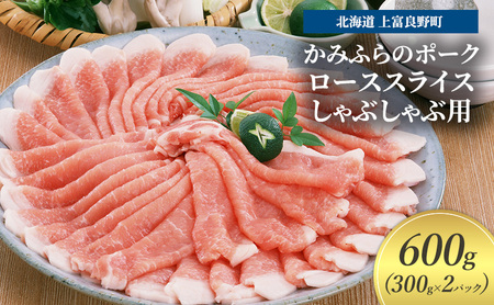 豚肉 ロース スライス しゃぶしゃぶ用 300g × 2パック 600g かみふらのポーク 北海道 上富良野  (北海道 肉 焼肉 バーベキュー 希少部位 大容量 BBQ キャンプ 焼くだけ 焼肉  ぶた肉 お肉 おかず ご飯がすすむ 丼 焼き肉 限定 甘い 柔らかい)