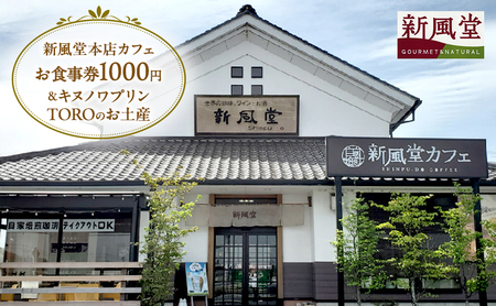 新風堂本店カフェお食事券1000円＆キヌノワプリンTORO（トロ）のお土産