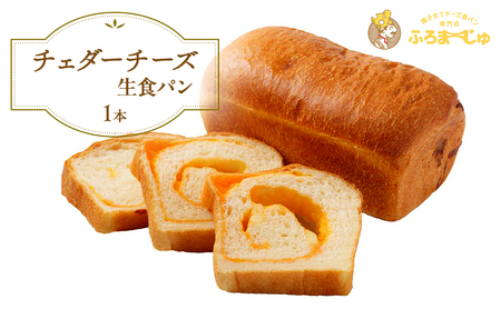 チェダーチーズ食パン　1本